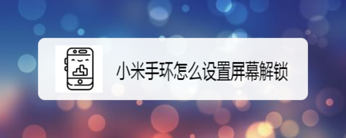 小米手环如何设置屏幕解锁？