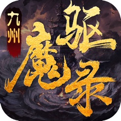 九州驱魔录最新版