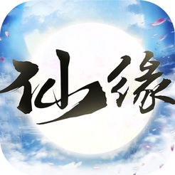 仙缘之路最新版