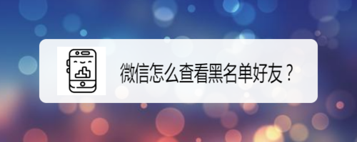 微信黑名单好友怎么查看
