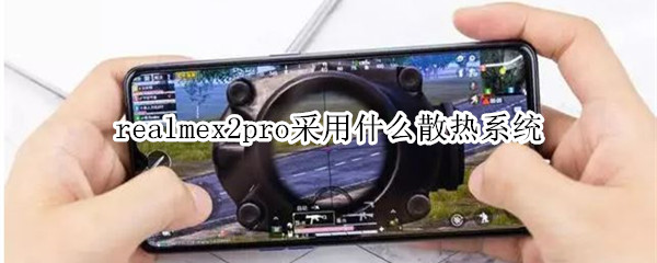 realmex2pro散热系统好不好