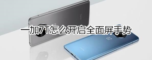 一加7T全面屏手势怎么开启