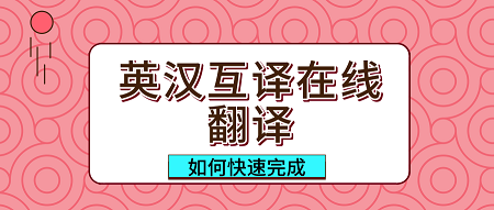 英汉互译在线翻译器语音互译中英文怎么弄