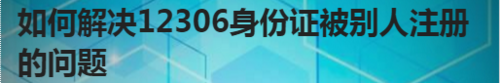 铁路12306怎么注册