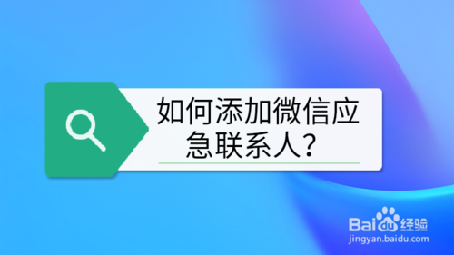 微信怎么添加应急联系人