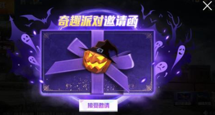 和平精英奇趣派对活动怎么参加