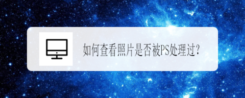 怎么知道照片有没有被PS处理过？