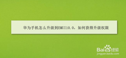 华为手机怎么获得升级权限