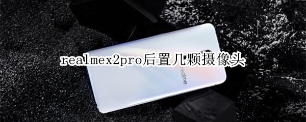 realmex2pro后置多少颗摄像头