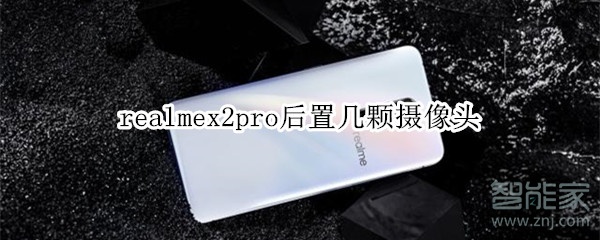 realmex2pro后置多少颗摄像头