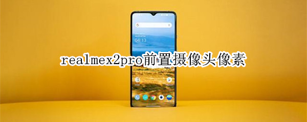 realmex2pro前置摄像头像素是多少