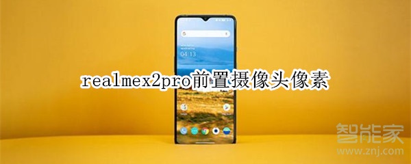 realmex2pro前置摄像头像素是多少