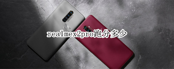 realmex2pro跑分是多少