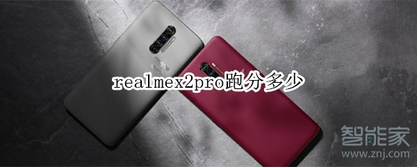 realmex2pro跑分是多少