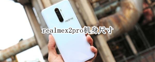 realmex2pro尺寸是多少
