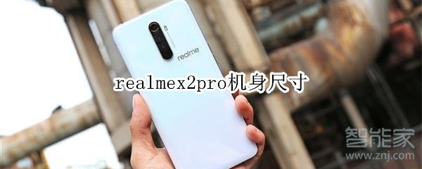 realmex2pro尺寸是多少