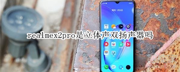 realmex2pro是不是立体声双扬声器