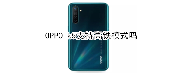 OPPO k5支不支持高铁模式
