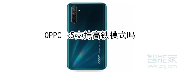 OPPO k5支不支持高铁模式