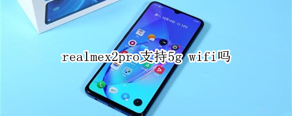 realmex2pro支不支持5g wifi