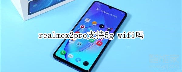 realmex2pro支不支持5g wifi