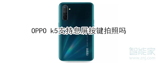 OPPO k5支不支持息屏按键拍照