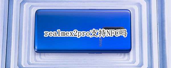 realmex2pro支不支持NFC