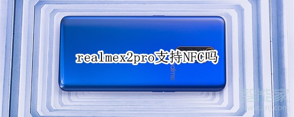 realmex2pro支不支持NFC