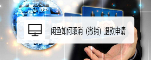 闲鱼怎么取消退款申请