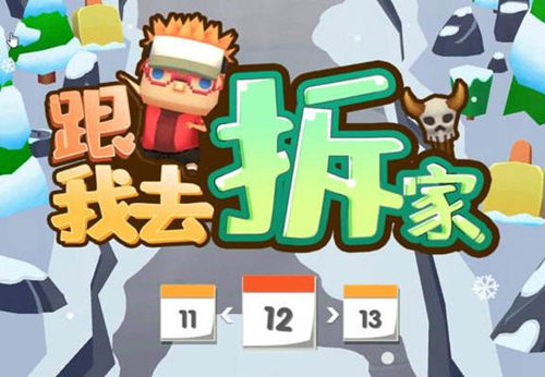跟我去拆家金币怎么得？