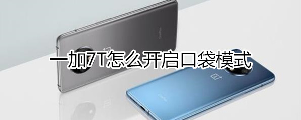 一加7T口袋模式怎么开启