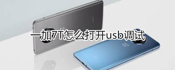 一加7Tusb调试怎么开启