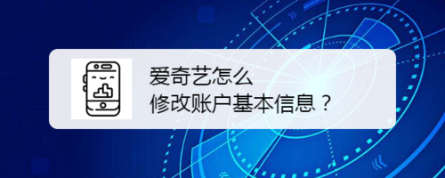 爱奇艺怎么修改账户基本信息？