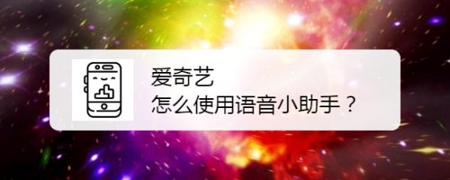 爱奇艺语音小助手怎么用？