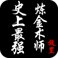史上最强炼金术师APP