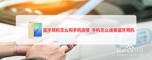 手机如何连接蓝牙耳机？