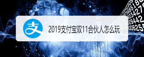 2019支付宝双11合伙人怎么玩？