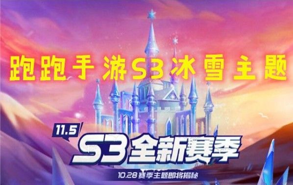 跑跑卡丁车手游S3赛季通行证奖励有哪些
