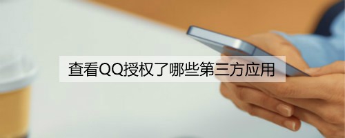 如何查看QQ授权了哪些第三方应用