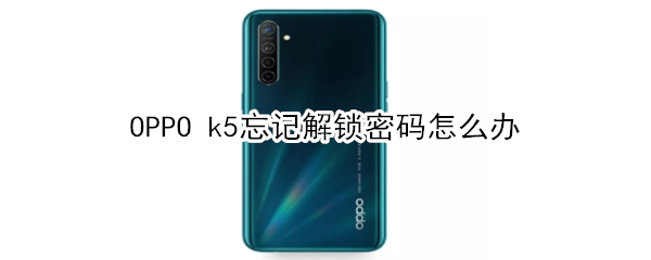 OPPO k5忘记解锁密码如何解决