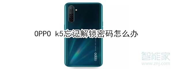OPPO k5忘记解锁密码如何解决