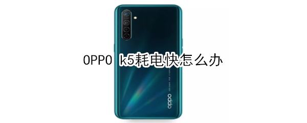 OPPO k5耗电快如何解决
