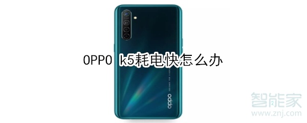 OPPO k5耗电快如何解决