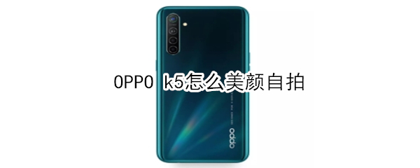 OPPO k5如何美颜自拍