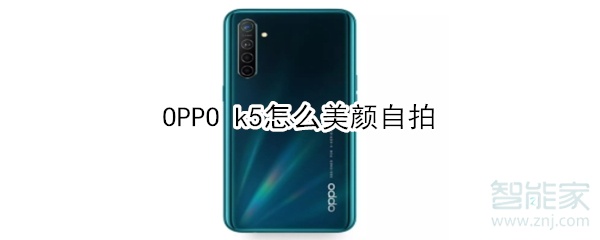 OPPO k5如何美颜自拍
