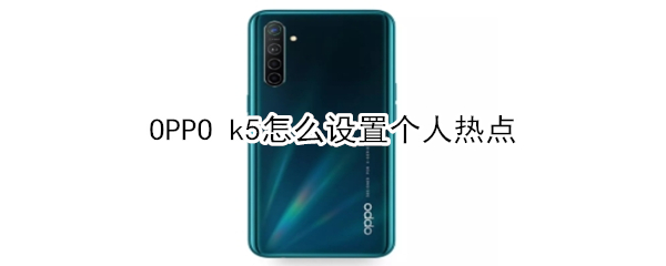 OPPO k5如何设置个人热点