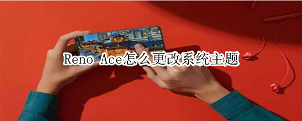 Reno Ace如何更改系统主题