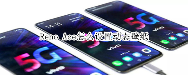 Reno Ace如何设置动态壁纸