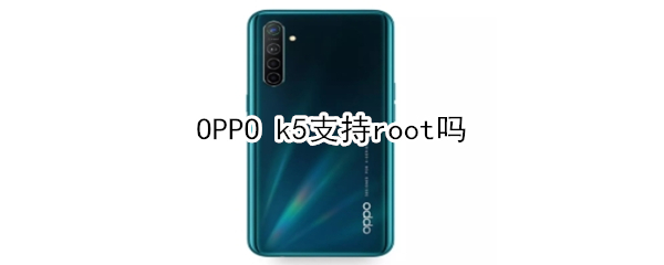 OPPO k5支不支持root