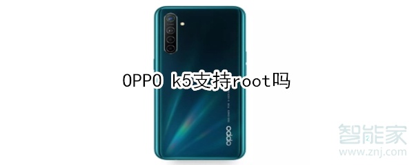 OPPO k5支不支持root